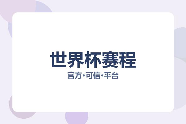 世界杯赛程