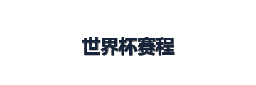 世界杯赛程